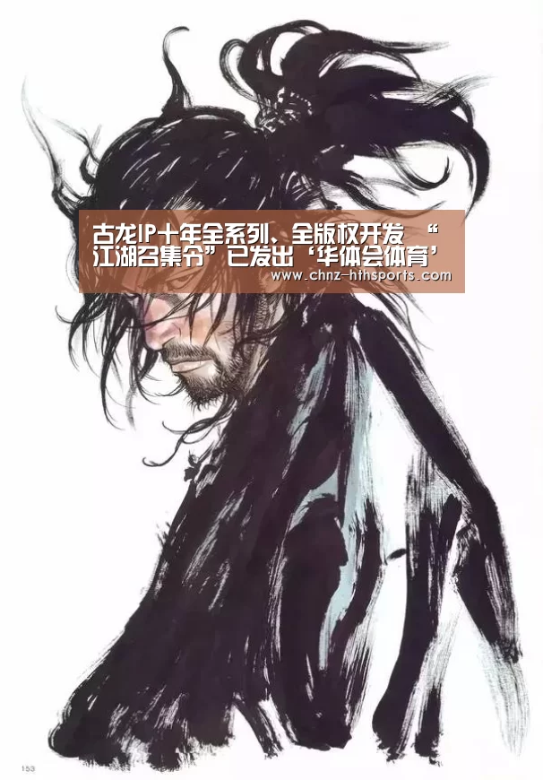 古龙IP十年全系列、全版权开发 “江湖召集令”已发出‘华体会体育’(图1) 华体会体育
