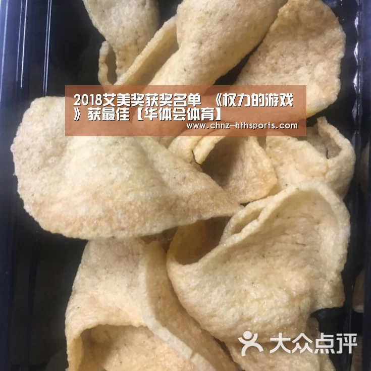 2018艾美奖获奖名单 《权力的游戏》获最佳【华体会体育】(图1) 华体会体育
