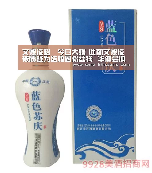 文熙俊昭燏今日大婚 此前文熙俊被质疑为结婚圈粉丝钱-华体会体育(图2) 华体会体育