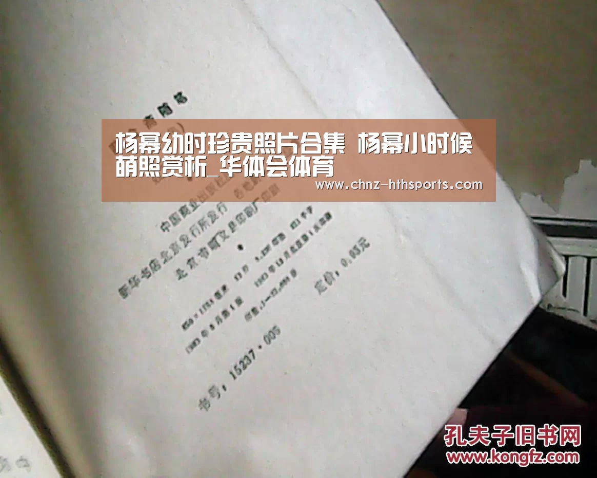 杨幂幼时珍贵照片合集 杨幂小时候萌照赏析_华体会体育(图2) 华体会体育