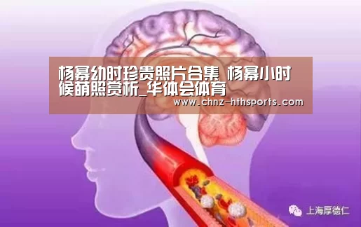 杨幂幼时珍贵照片合集 杨幂小时候萌照赏析_华体会体育(图1) 华体会体育