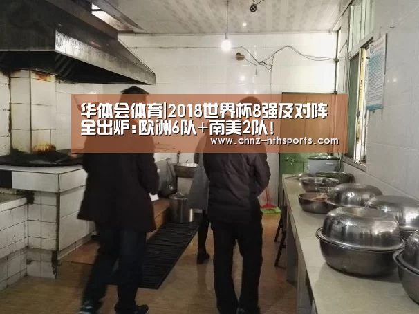 华体会体育|2018世界杯8强及对阵全出炉:欧洲6队+南美2队!(图3) 华体会体育