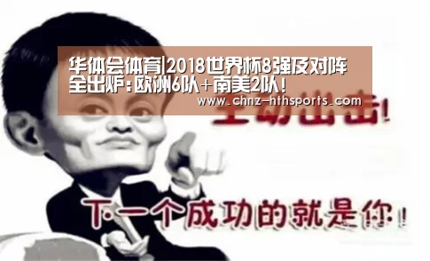 华体会体育|2018世界杯8强及对阵全出炉:欧洲6队+南美2队!(图1) 华体会体育