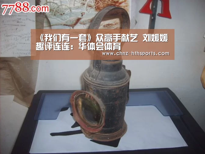 《我们有一套》众高手献艺 刘媛媛趣评连连:华体会体育(图2) 华体会体育