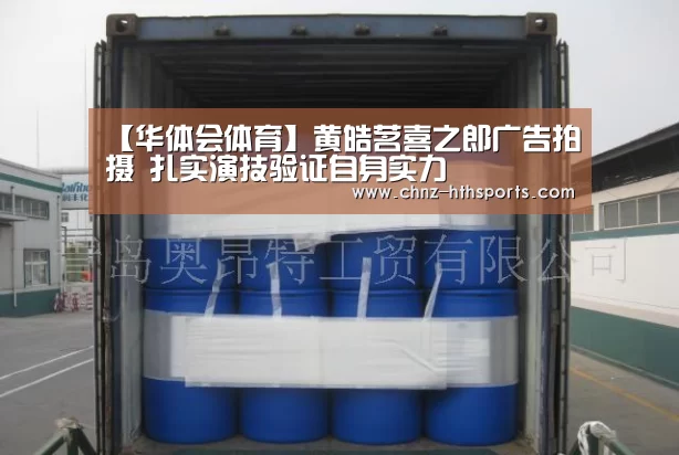 【华体会体育】黄皓茗喜之郎广告拍摄 扎实演技验证自身实力(图3) 华体会体育