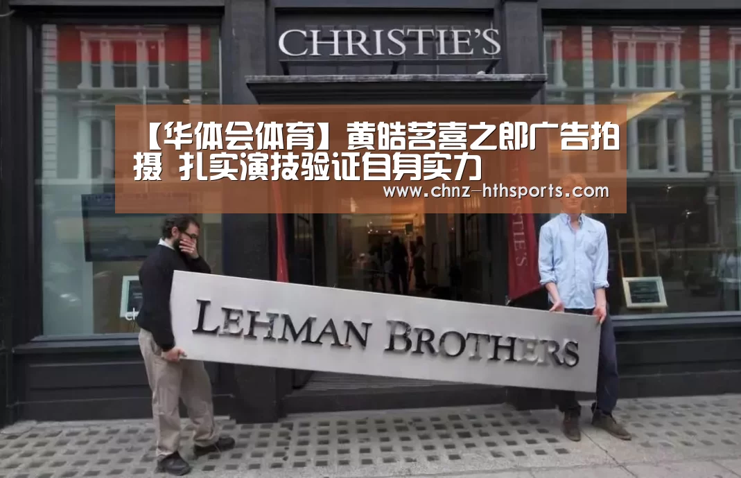 【华体会体育】黄皓茗喜之郎广告拍摄 扎实演技验证自身实力(图2) 华体会体育